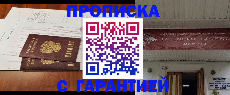 прописка гарантия в Сургуте